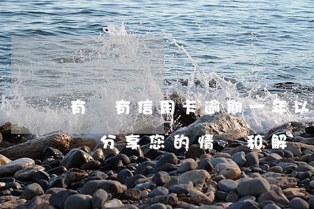 有沒有信用卡逾期一年以上沒還的？請分享您的情況和解決方案